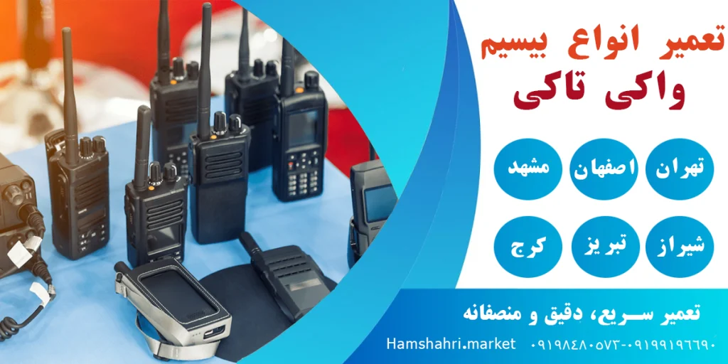 Authorized Walkie Talkie Repair Hamshahri.market