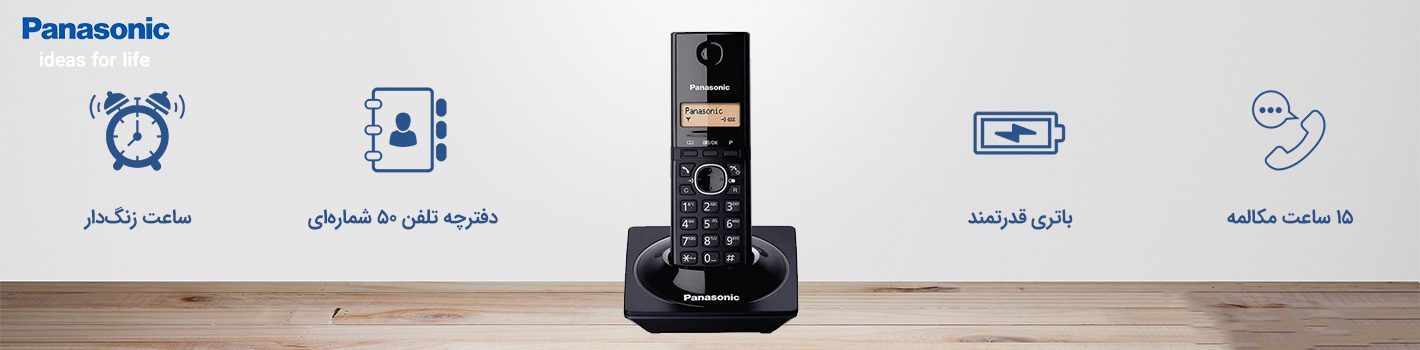 تلفن بی سیم پاناسونیک | Panasonic KX-TG1711